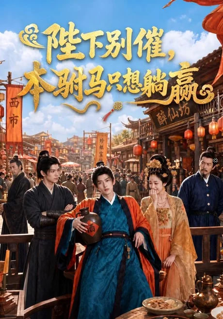 陛下别催，本驸马只想躺赢