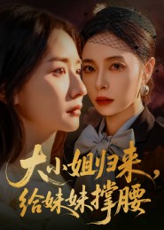 大小姐归来，给妹妹撑腰