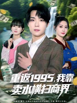 重返1995，我靠卖水横扫商界