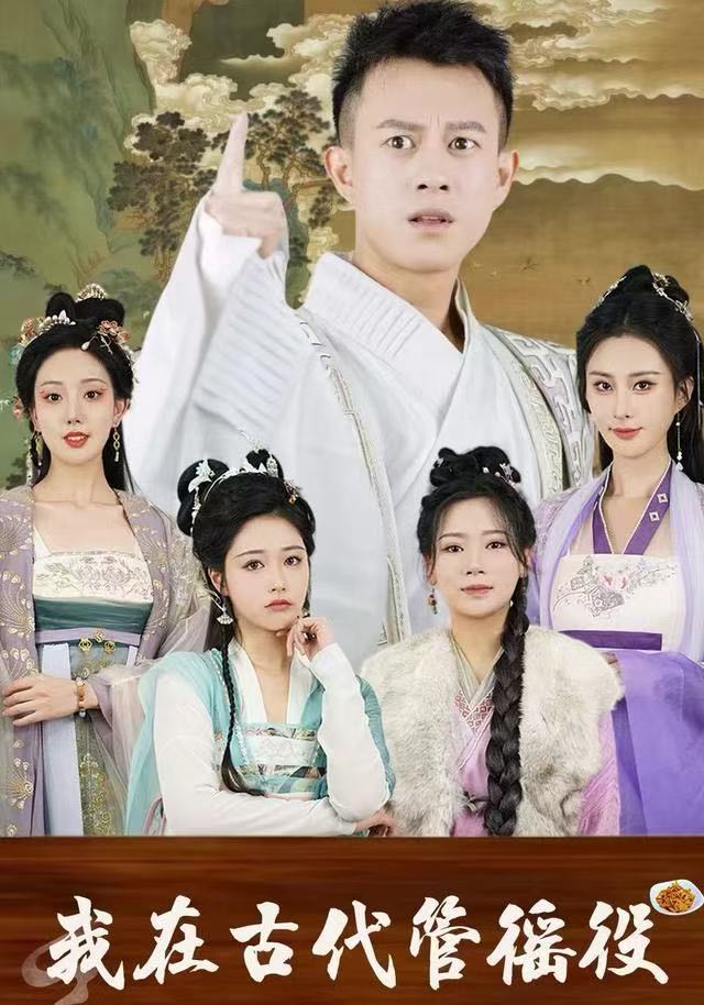 我在古代管徭役