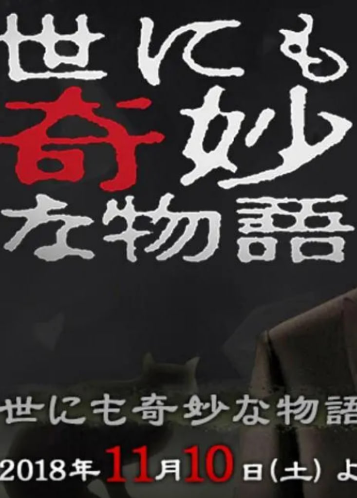 世界奇妙物语2018年秋季特别篇
