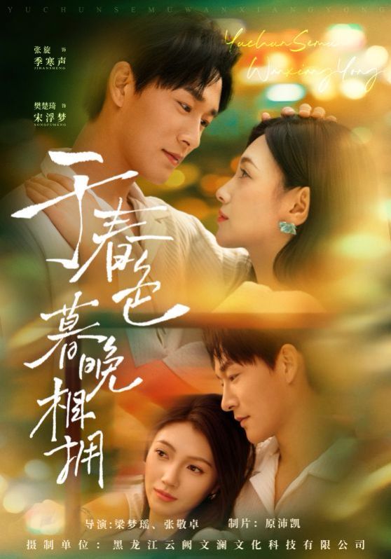 于春色暮晚相拥