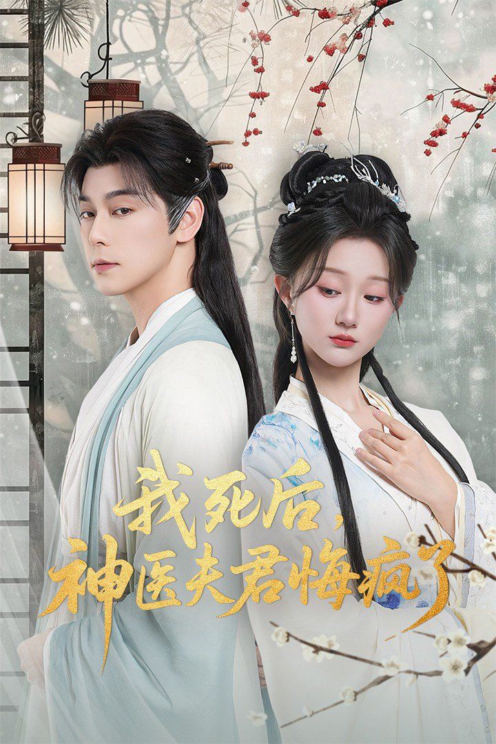 我死后神医夫君悔疯了（甘草剧毒不及君心）