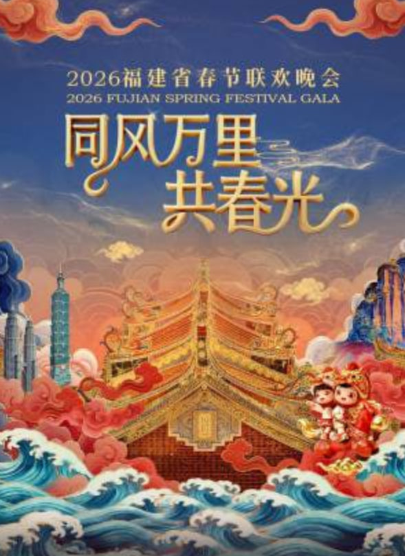 2026春节晚会-2026福建省春节联欢晚会下