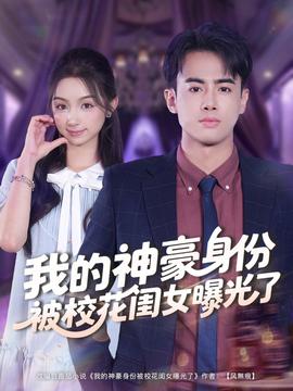 我的神豪身份被校花闺女曝光了