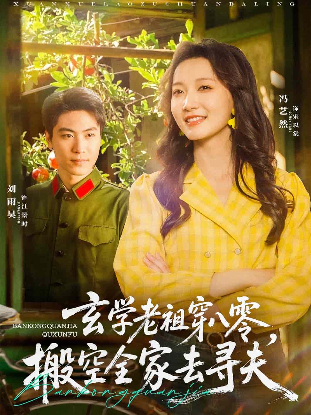 玄学老祖穿八零，搬空全家去寻夫