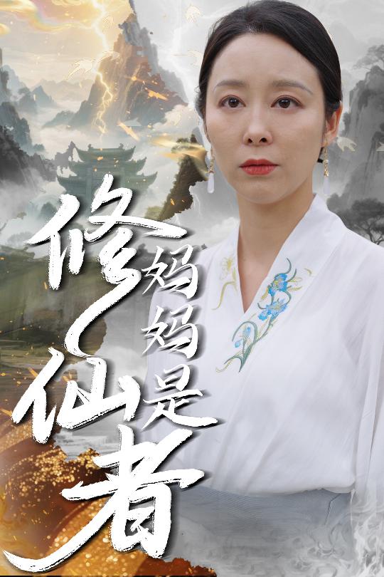 妈妈是修仙者