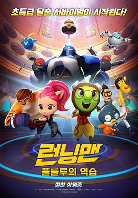 RunningMan런닝맨:풀룰루의역습(2018)