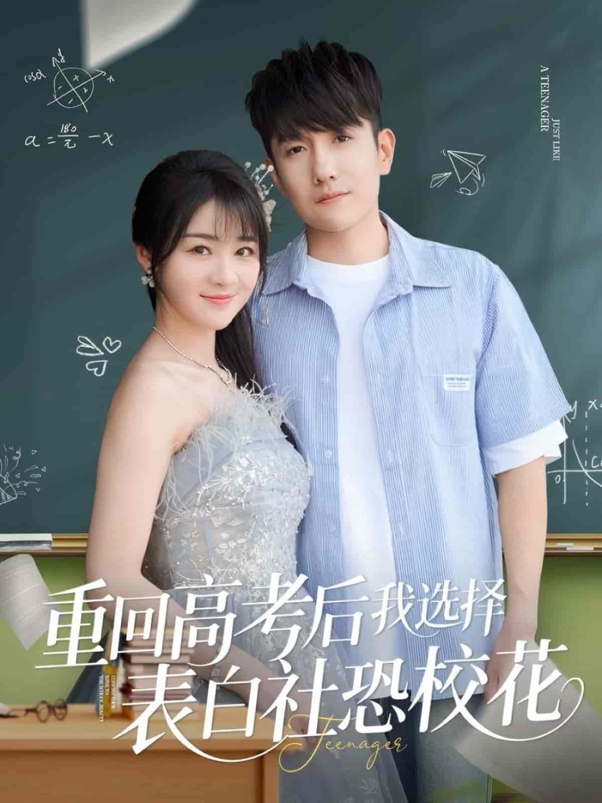 重回高考后我选择表白社恐校花