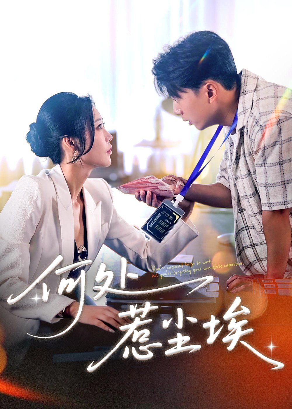 何处惹尘埃（让你上班你摘下高岭之花）