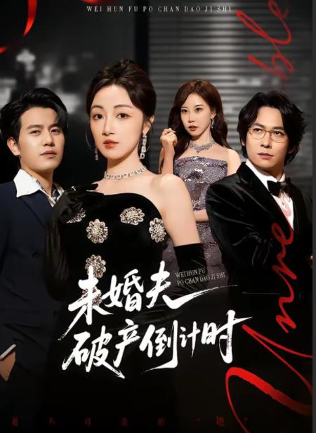未婚夫破产倒计时