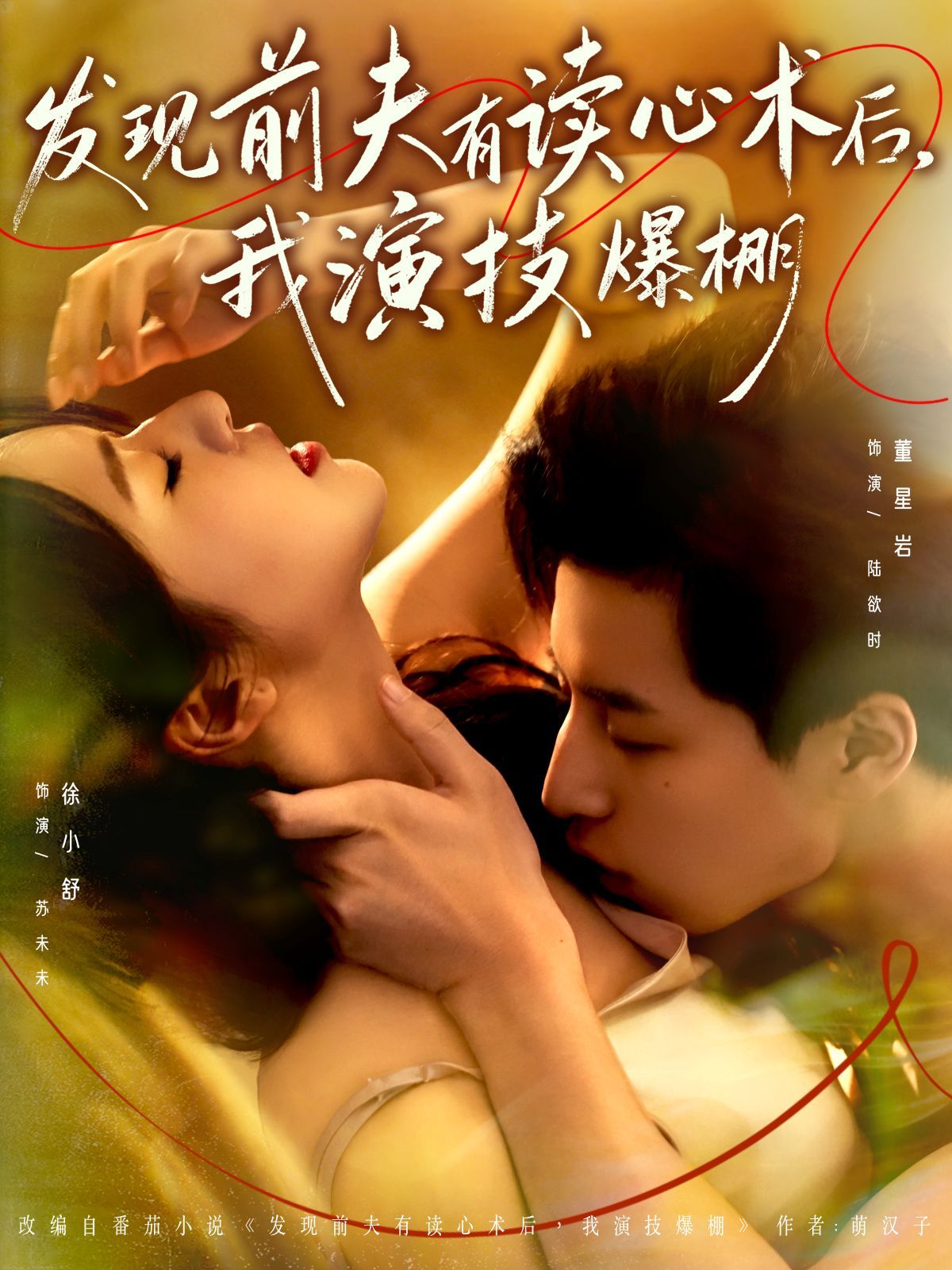 发现前夫有读心术后，我演技爆棚
