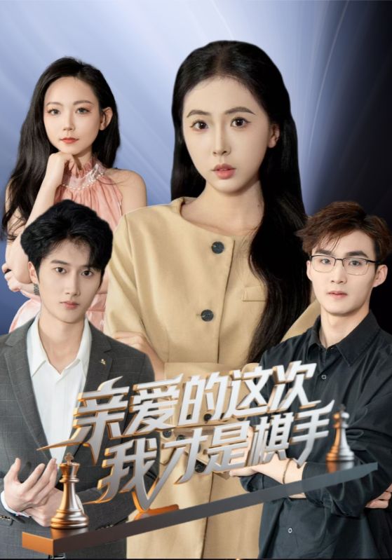 亲爱的这次我才是棋手