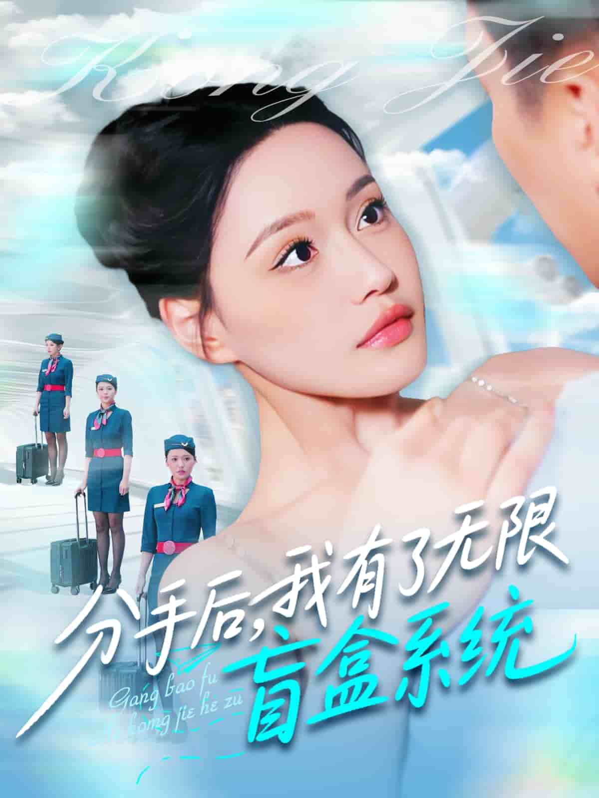 分手后，我有了无限盲盒系统