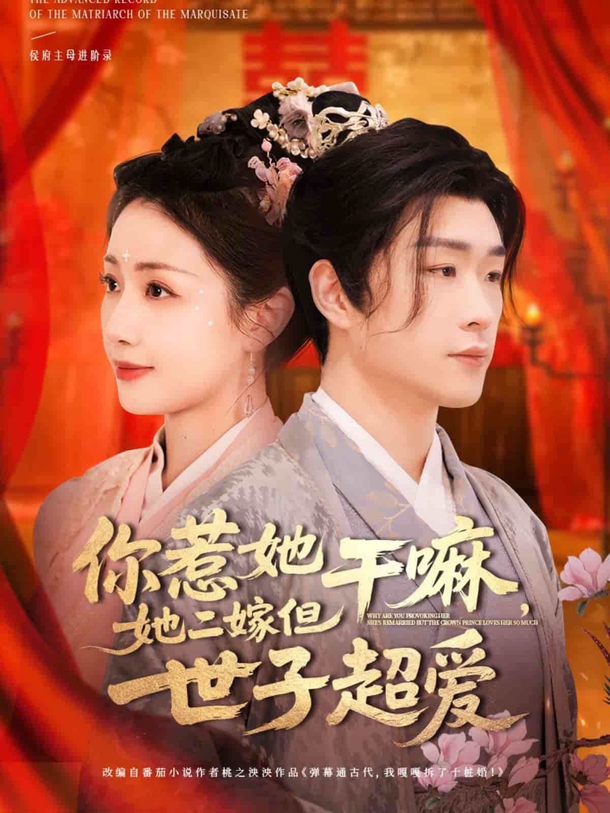 你惹她干嘛，她二嫁但世子超爱
