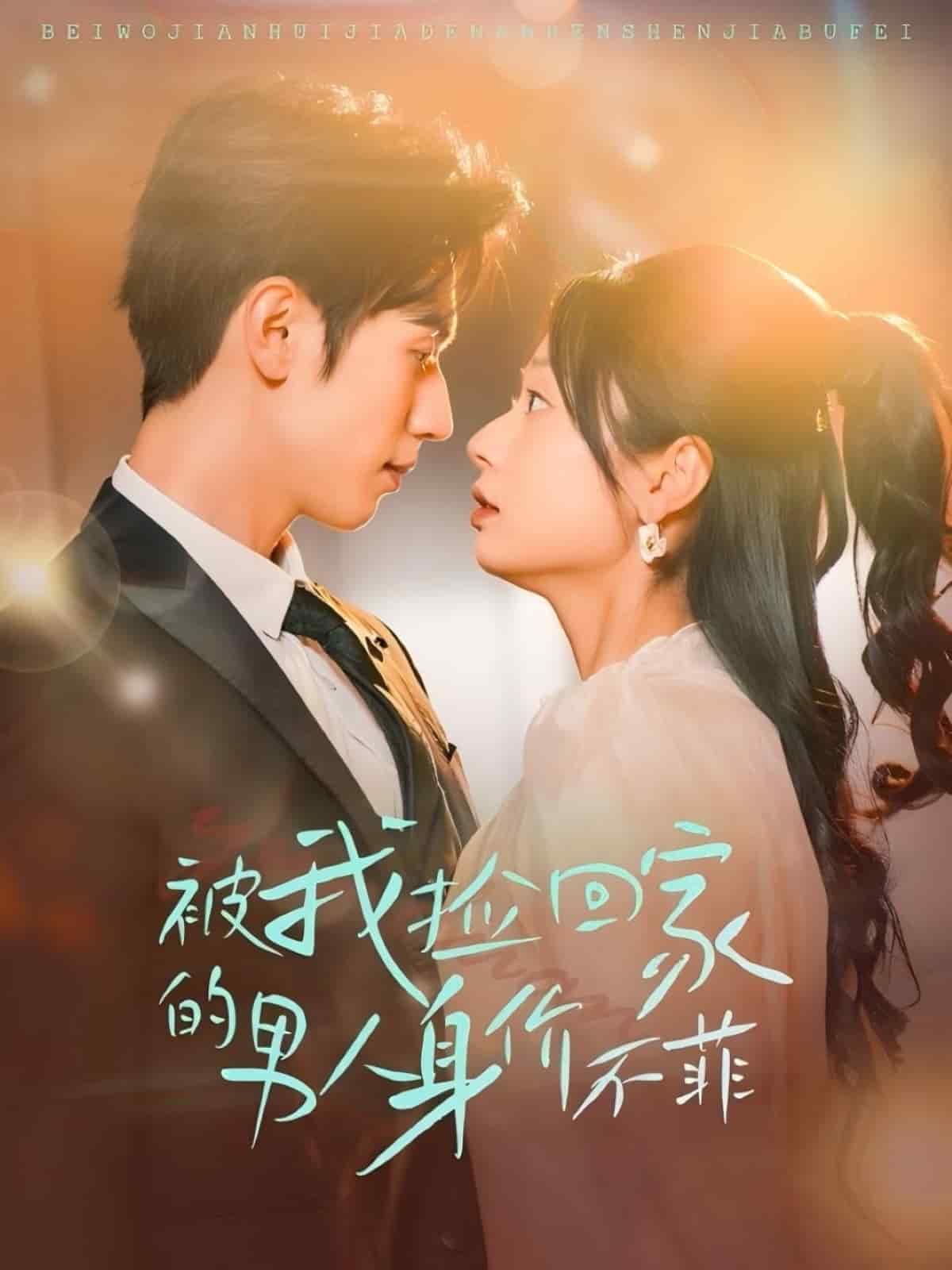 被我捡回家的男人身价不菲