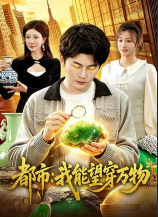 都市：我能望穿万物