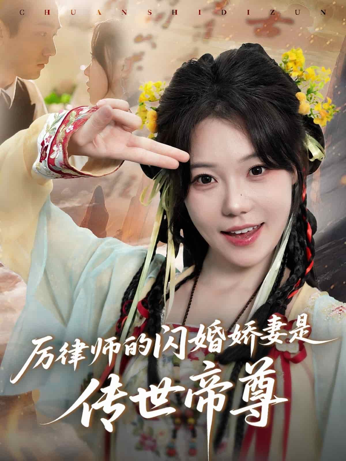厉律师的闪婚娇妻是传世帝尊