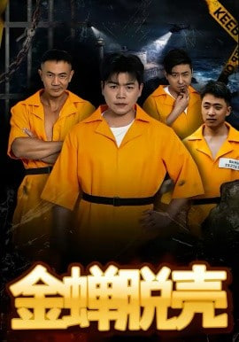 烈狱雄心(金蝉脱壳)
