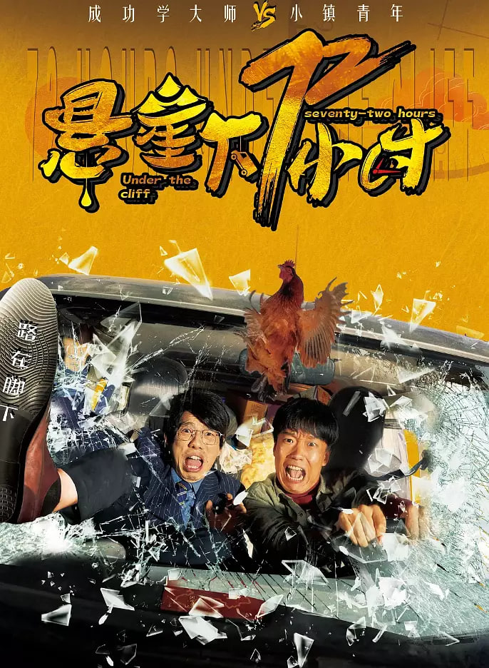 悬崖下72小时