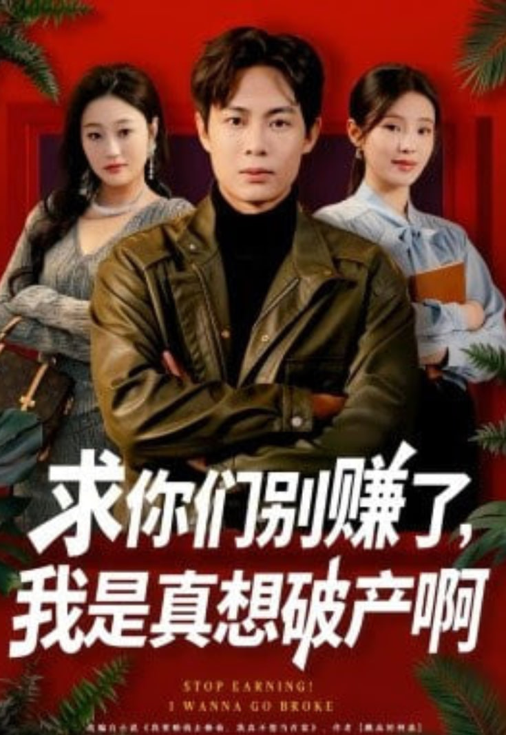求你们别赚了，我是真想破产啊(修仙不成反暴富)
