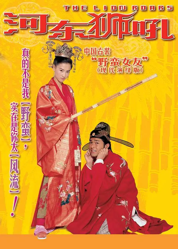 河东狮吼我家有一隻河東獅