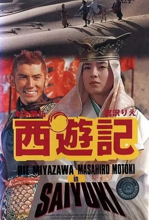 西游记1993