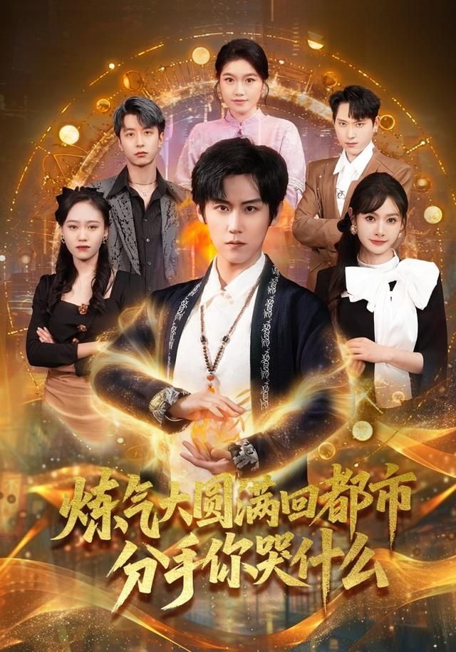 炼气大圆满回都市分手你哭什么