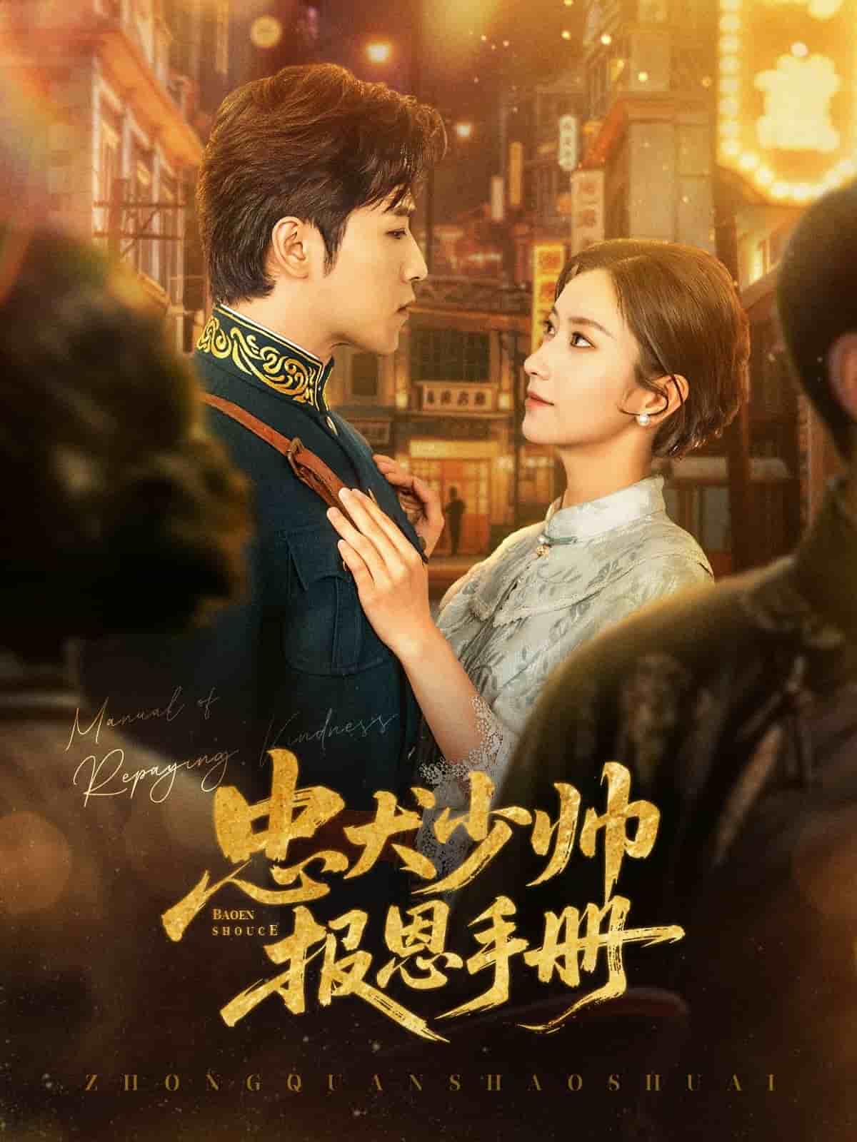 忠犬少帅报恩手册