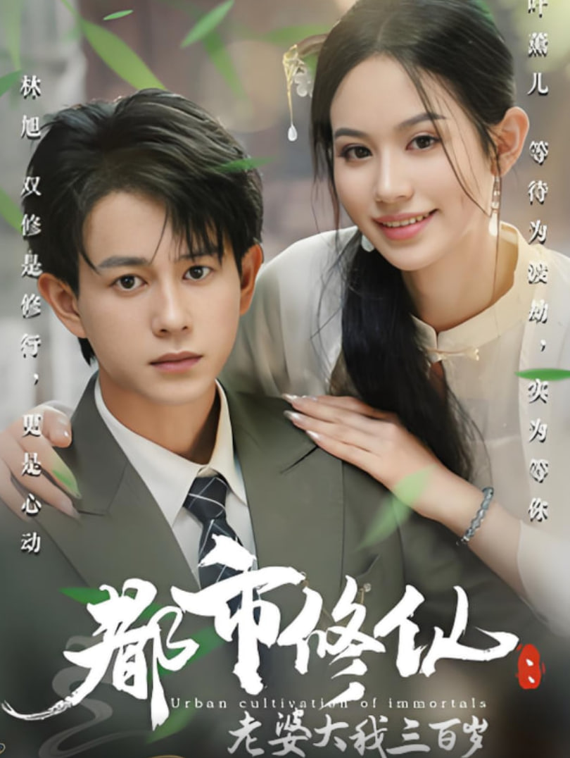 都市修仙老婆大我三百岁（都市修仙老婆大我300岁）