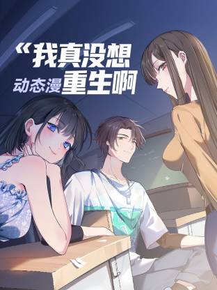 ​我真没想重生啊·动态漫​
