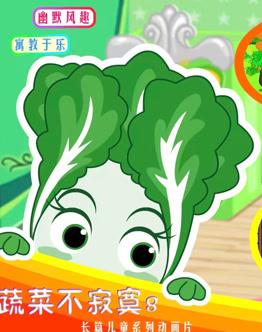 蔬菜不寂寞第八季