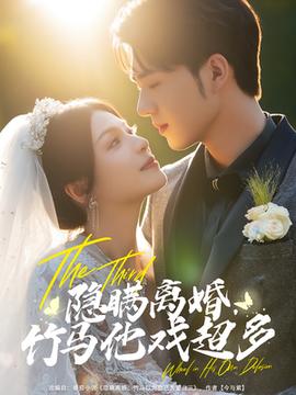 隐瞒离婚竹马他戏超多