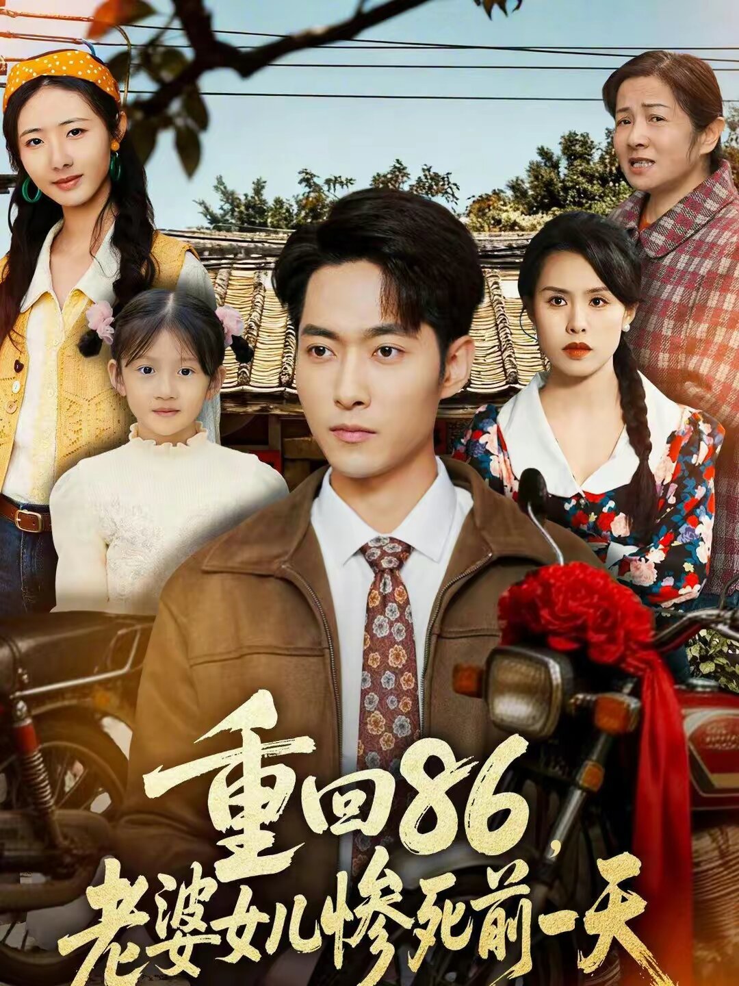 重回86，老婆女儿惨死前一天