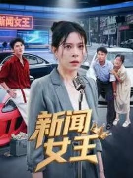 新闻女王（头条女王）