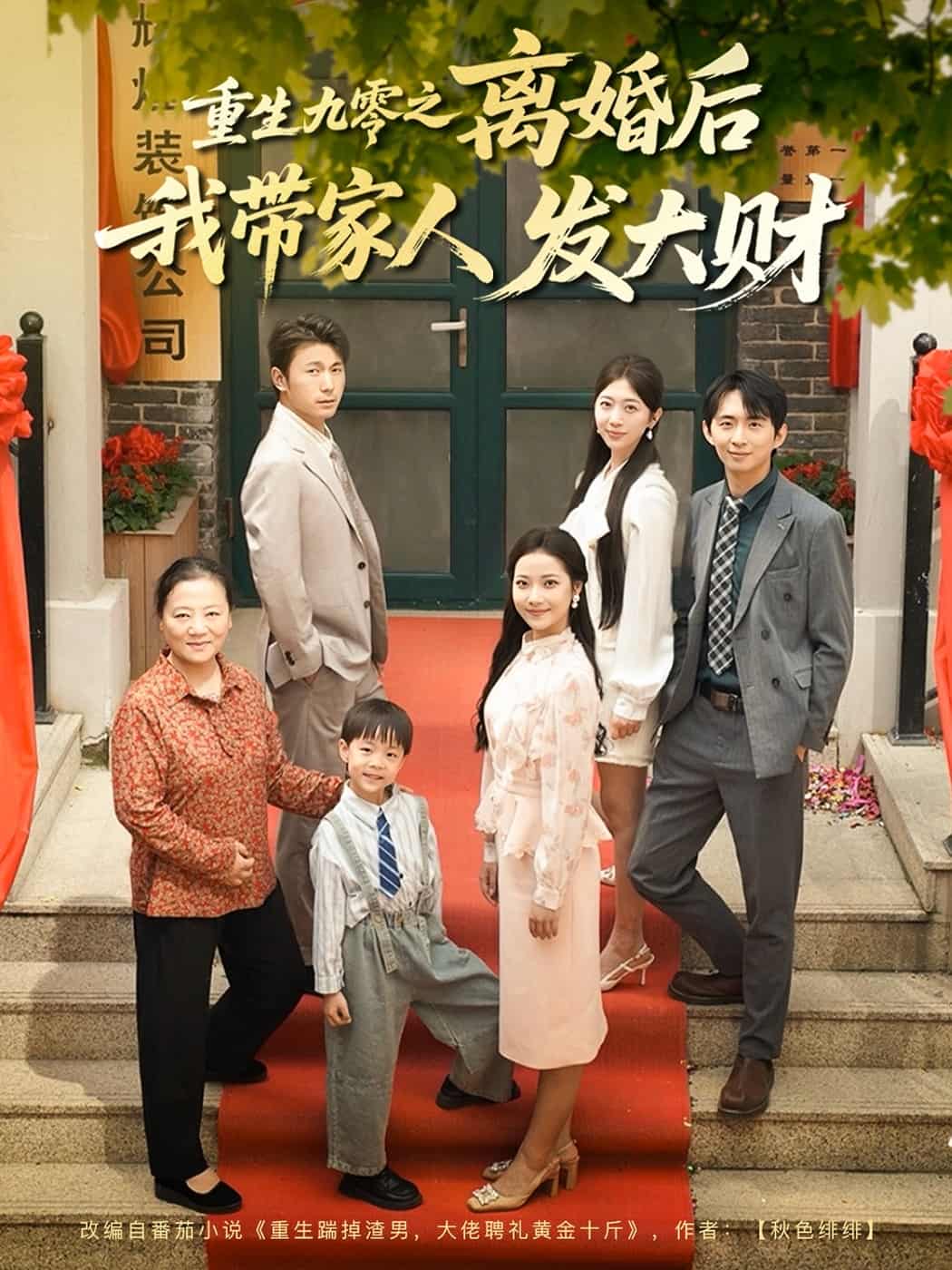 重生九零之离婚后我带家人发大财