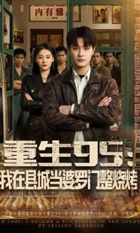 重生95：我在县城当婆罗门整烧烤