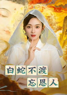 白蛇不渡忘恩人