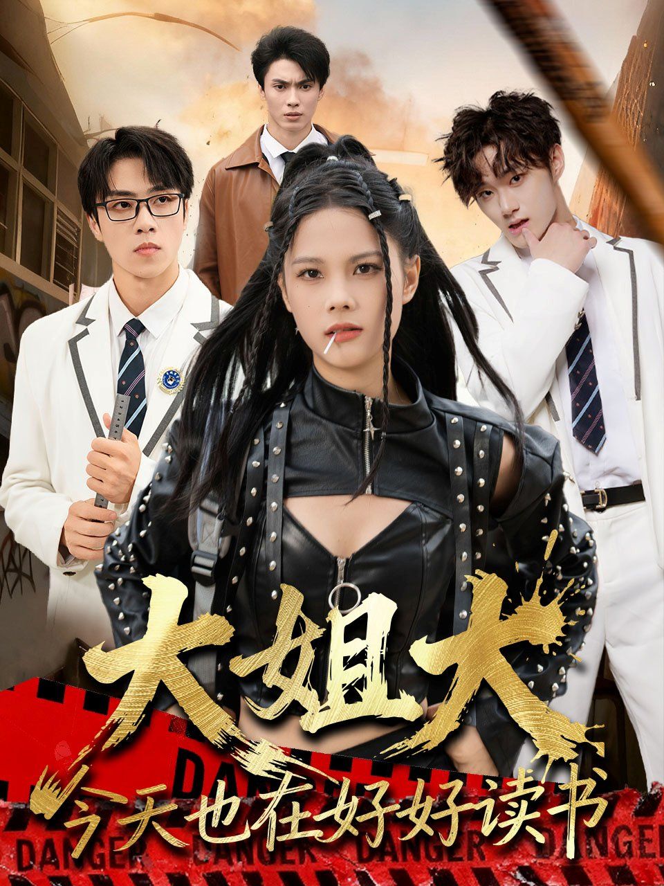 大姐大今天也在好好读书(跪下，叫学姐)