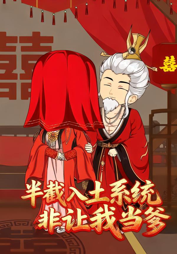 半截入土系统非让我当爹
