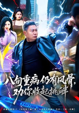 八旬重病仍有风骨，劝你收起挑衅
