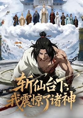 斩仙台下，我震惊了诸神