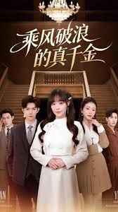 乘风破浪的真千金