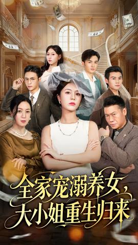全家宠溺养女，大小姐重生归来