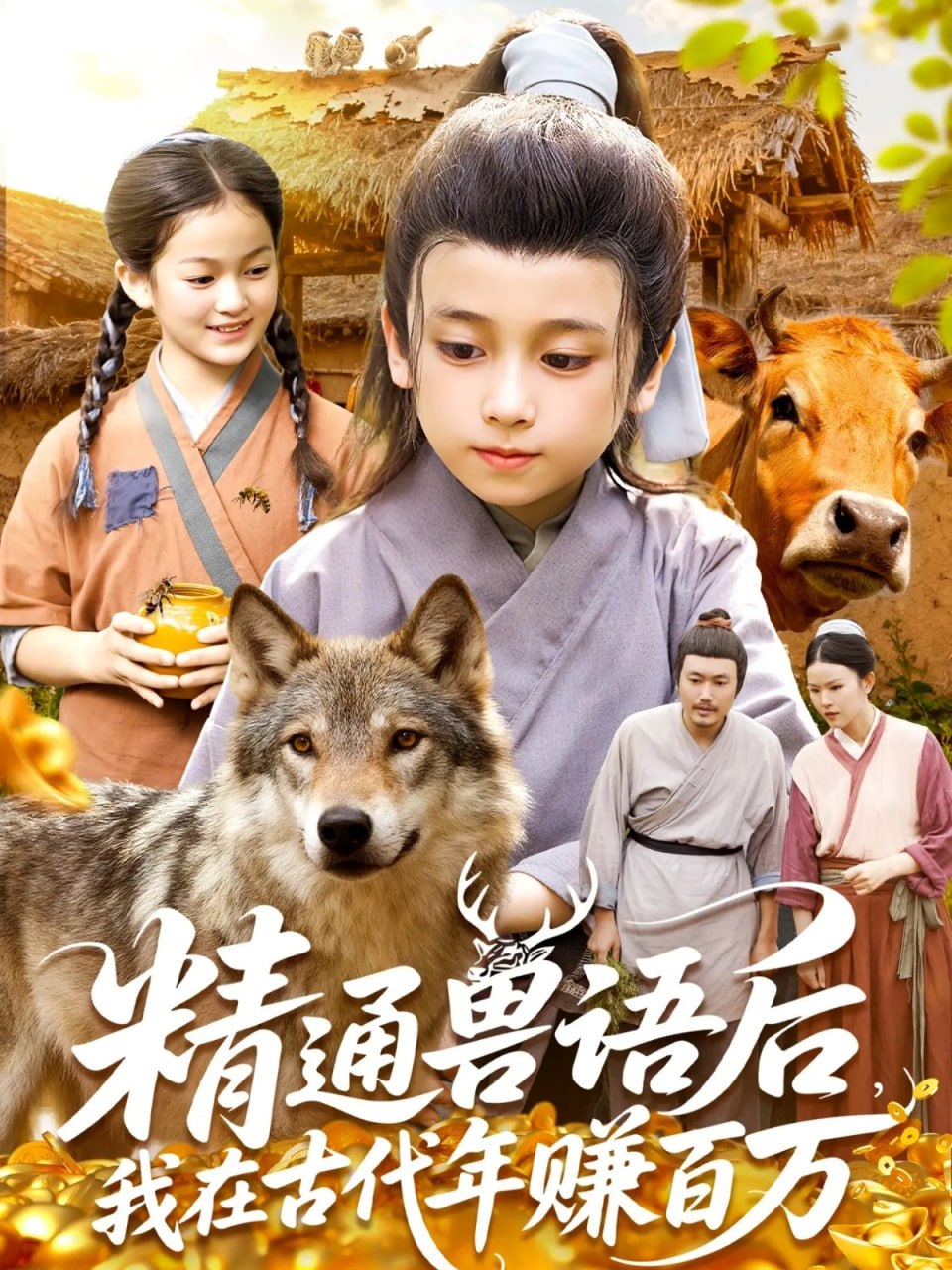 精通兽语后，我在古代年赚百万（精通兽语后，我在古代发家致富）