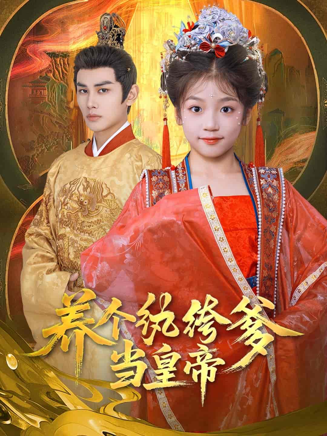 养个纨绔爹当皇帝