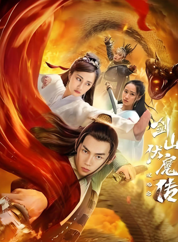 双蛇之剑山伏魔传