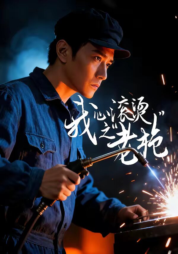 我心滚烫之老枪