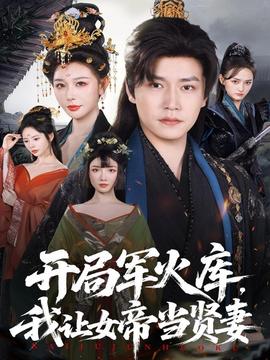 开局军火库，我让女帝当贤妻