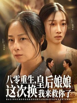 八零重生，皇后娘娘这次换我来救你了